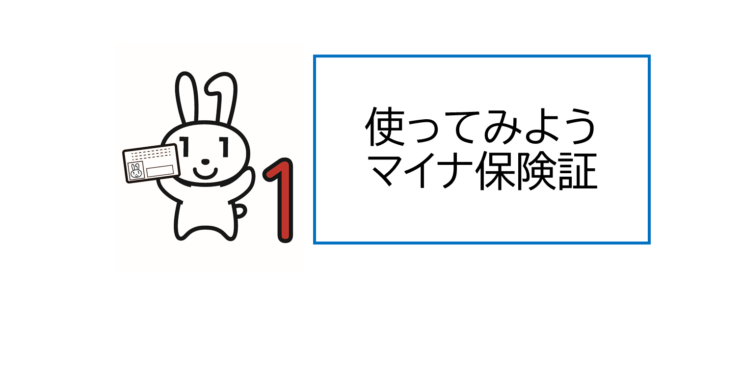使ってみようマイナ保険証