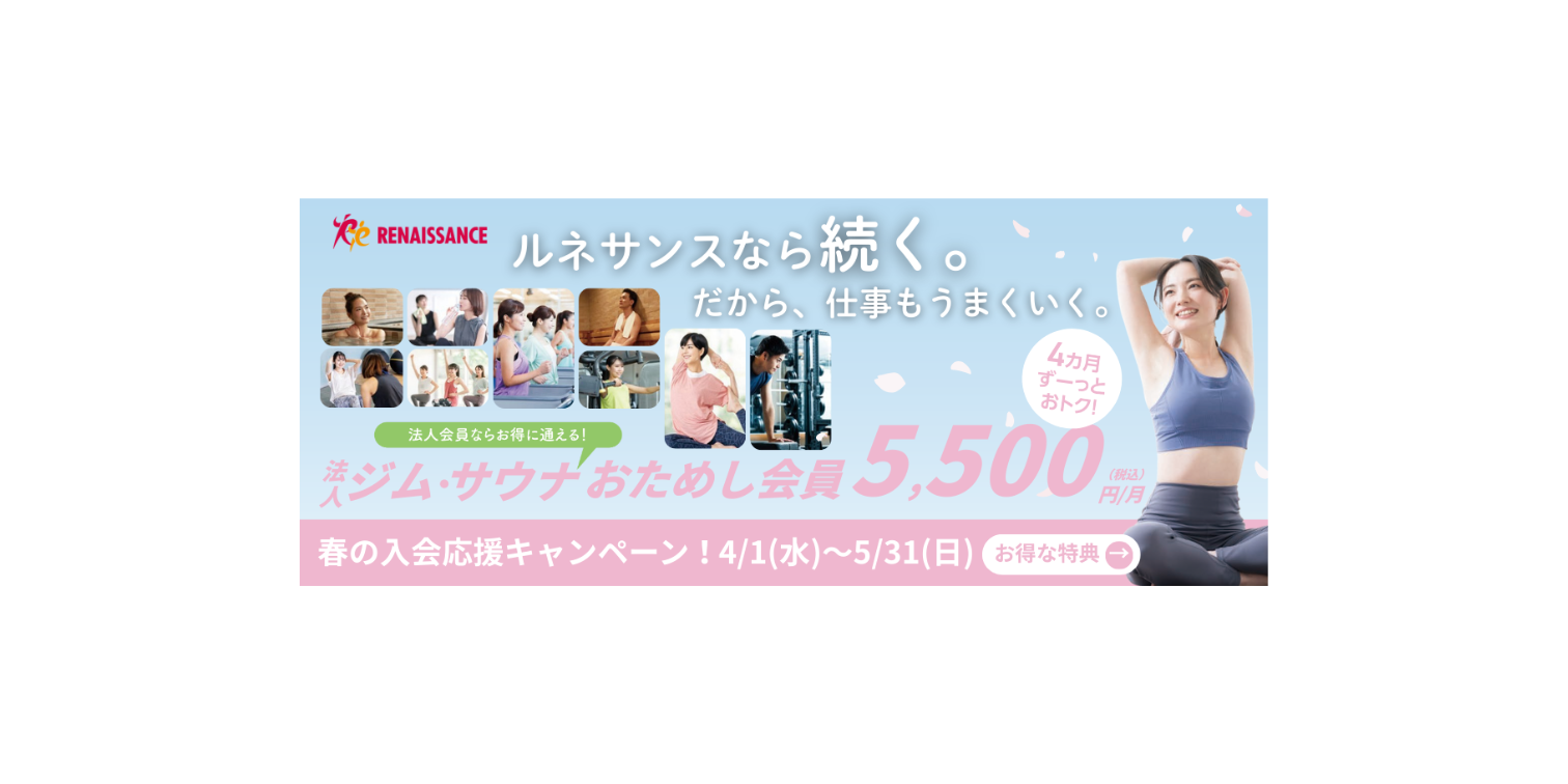 スポーツクラブ　ルネサンス