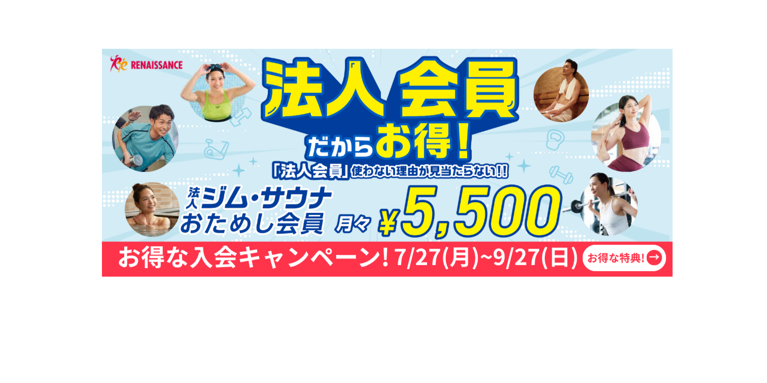 スポーツクラブ　ルネサンス