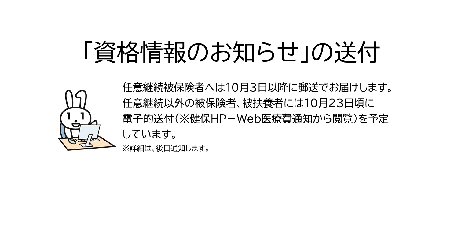 「資格情報のお知らせ」の送付