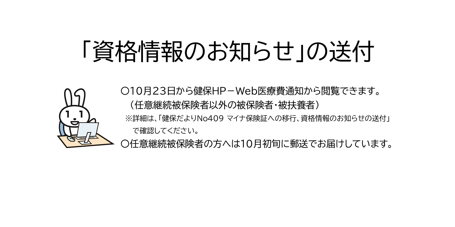 「資格情報のお知らせ」の送付